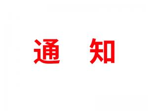 通知：受河北疫情影響，河北境內(nèi)物流2021年春節(jié)可能面臨提前停運(yùn)