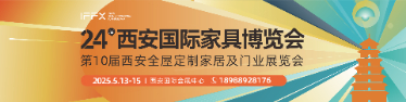 第24屆西安國(guó)際家具博覽會(huì)暨西安全屋定制家居展覽會(huì)      
